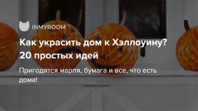 Как украсить дом на Хэллоуин: красивые и страшные варианты - ЗНАЙ ЮА