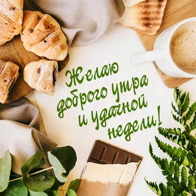 ПРОСТЫЕ РЕЦЕПТЫ | С УЛЫБКОЙ ВСТРЕЧАЙТЕ КАЖДЫЙ НОВЫЙ ДЕНЬ... ДОБРОЕ УТРО  🤗🤗🤗 | Дзен