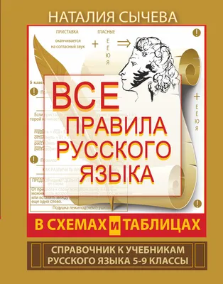 Все правила русского языка в схемах и таблицах. 5 - 9 классы, Сычева  Наталия - купить книгу по низким ценам с доставкой | Интернет-магазин  «Белый кролик»