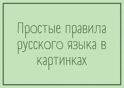 Простые правила русского языка в картинках | Дефектология Проф