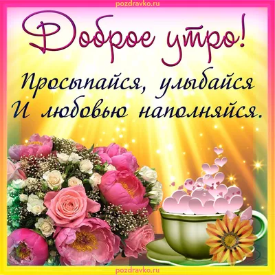 Картинка: \"С Добрым утром. Просыпайся и солнышку улыбайся!\" • Аудио от  Путина, голосовые, музыкальные