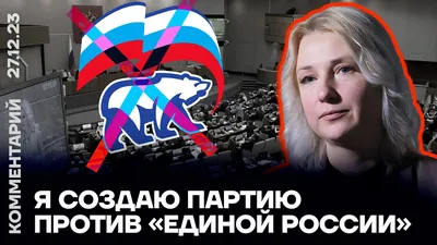 Дунцова: я создаю партию против «Единой России» - YouTube