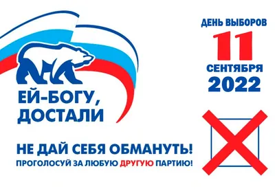 Выборы 4 декабря!!! Голосуй за любую другую партию, кроме Единой России  ПАРТИИ ЖУЛИКОВ И ВОРОВ!!!