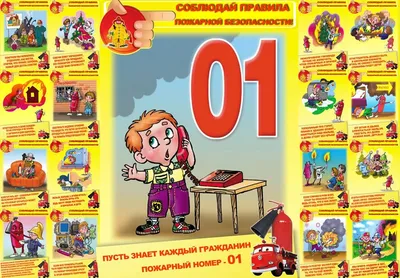 Пожарные плакаты для детей (38 фото) » Уникальные и креативные картинки для  различных целей - Pohod.club