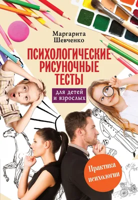 Книга \"Психологические рисуночные тесты для детей и взрослых. Реальная  психология\" Шевченко М.А. КН-978-5-17-080858-8 - купить в Москве в  интернет-магазине Красный карандаш