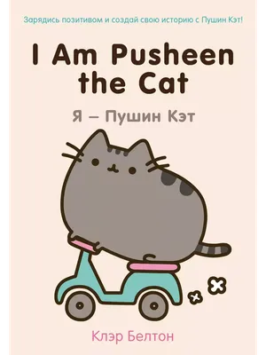 I Am Pusheen the Cat. Я - Пушин Кэт Эксмо 2538004 купить за 488 ₽ в  интернет-магазине Wildberries