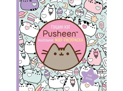 Комикс I Am Pusheen the Cat, Я - Пушин Кэт - купить комикса, манги,  графического романа в интернет-магазинах, цены на Мегамаркет | 173962