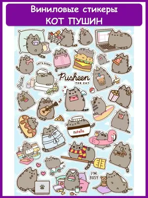 Наклейки стикеры Кот Пушин, Pusheen Cat, Пушин Кэт А4 Geek On 134389397  купить за 189 ₽ в интернет-магазине Wildberries