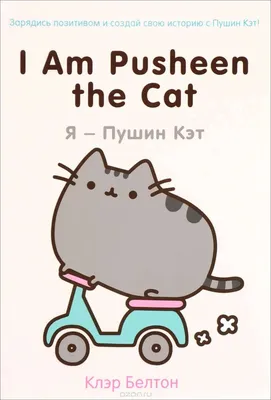 I Am Pusheen the Cat. Я - Пушин Кэт : @photolover23 Арина Сладкова wish
