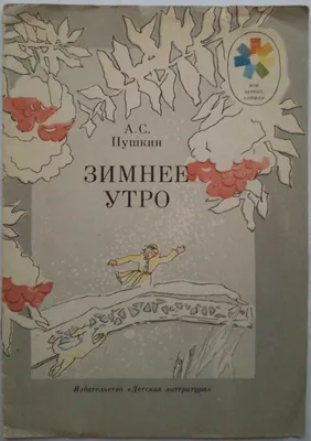 Пушкин А.С. Стихотворение «Зимнее …» — создано в Шедевруме