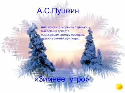 Полный анализ стихотворения «Зимнее утро» (А.С. Пушкин)