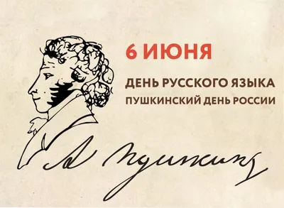 6 июня - Пушкинский день России (День русского языка)