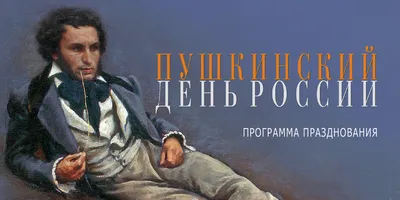 ПУШКИНСКИЙ ДЕНЬ РОССИИ. ДЕНЬ РУССКОГО ЯЗЫКА | Государственный музей А.С.  Пушкина