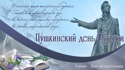 Пушкинский день России – Библиотечная система | Первоуральск