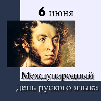 Отмечаем Пушкинский день России и День русского языка с Омской «Пушкинкой»!