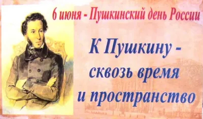 В России отмечается Пушкинский день