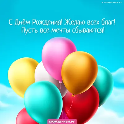 Открытка с воздушными шарами \"Пусть все мечты сбываются!\" • Аудио от  Путина, голосовые, музыкальные