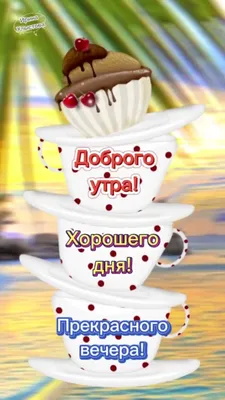 это и есть доброе утро И пусть ваше утро будет всегда добрым - выпуск  №1855842