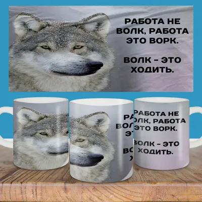 ФУТБОЛКА \"РАБОТА - не волк\"
