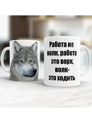 Юмор. Работа не волк,в лес не убежит.Приколы о работе. Цитаты.Афоризмы.Э...  | Веселые мысли, Юмор, Работа юмор