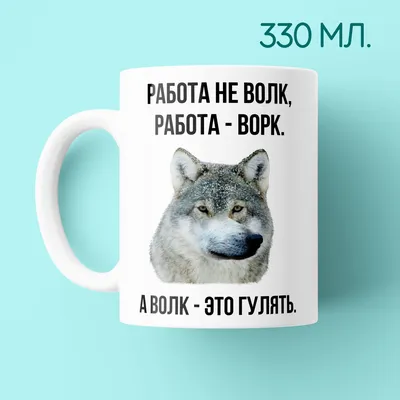 Кружка Работа не ВОЛК, работа это ВОРК, Мем. | AliExpress