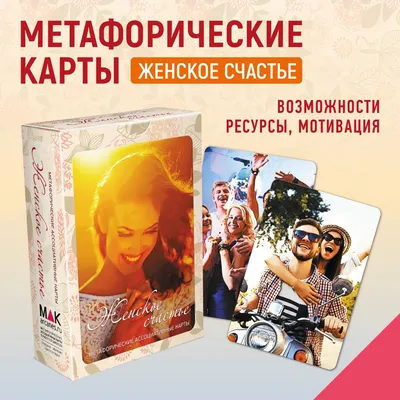 Женское Счастье\". Метафорические карты. Саморазвитие Психология - купить с  доставкой по выгодным ценам в интернет-магазине OZON (170784905)