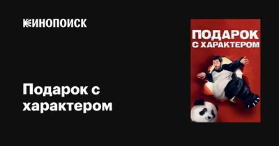 Подарок с характером, 2014 — описание, интересные факты — Кинопоиск