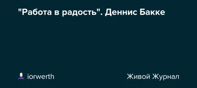 Работа в радость. Бизнес-модель будущего. Деннис Бакке | Лучшие книги по  бизнесу - YouTube