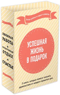 Иллюстрация 6 из 31 для Работа в радость. Бизнес-модель будущего - Деннис  Бакке | Лабиринт - книги.