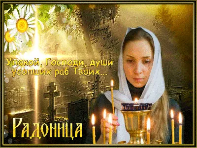 Радоница 2021: открытки для православных и добрые поздравления на 11 мая