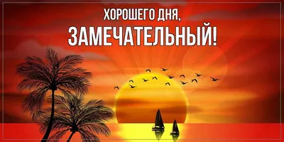 Картинки \"Хорошего дня и прекрасного настроения!\" (256 шт.)