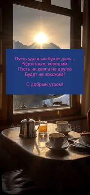 Картинки \"С Добрым Утром и Хорошего Дня!\" (461 шт.)