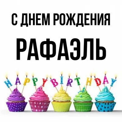 Открытка с именем Рафаэль С днем рождения Красивые кексы со свечками на  день рождения. Открытки на каждый день с именами и пожеланиями.