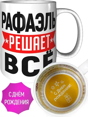 С Днем рождения, Рафаэль Камалов!