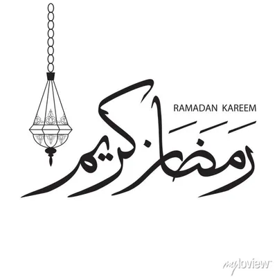 Рамадан Карим Картинки фотографии