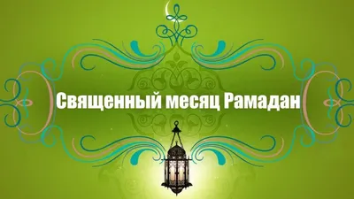 Поздравления в связи с наступлением месяца Рамадан — Региональный оператор  ООО \"Оникс\"