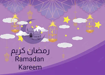 Поздравления в связи с наступлением месяца Рамадан
