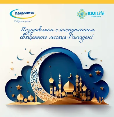 Поздравляем с наступлением месяца Рамадан! — Yessenov University