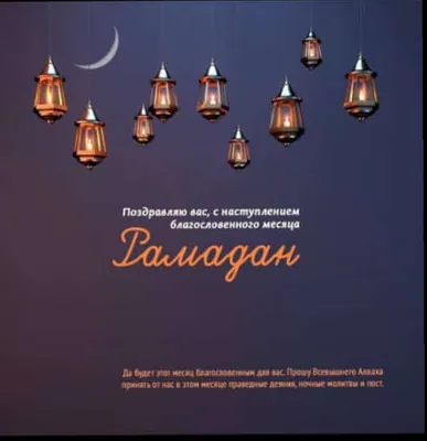 Поздравляем с наступлением Священного месяца Рамадан! - СП ООО «Samarkand  England Eco-Medical»