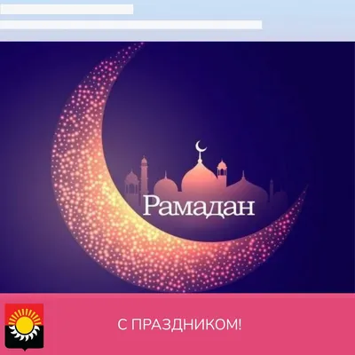 Мусульмане района отмечают начало Рамадана | 23.03.2023 | Ремонтное -  БезФормата