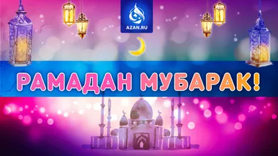 Муфтият Дагестана объявил дату начала месяца Рамадан | Ислам в Дагестане
