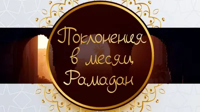 25 советов на Рамадан - Ummet.kz- Үмметпен бірге!