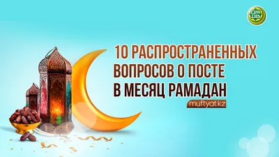 Месяц Рамадан Луна не светит, а лишь отражает свет Солнца, подобно тому,  как Пророк Мухаммад когда-то отразил божественный свет.