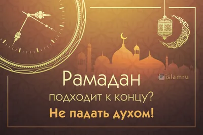 Рамадан уходит будет новый? (Наталья Бахадори) / Стихи.ру