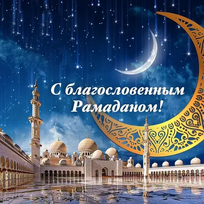 Картинка - Рамазан, дарю тебе все звезды неба!.