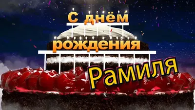 С днём рождения, Рамиля! - YouTube