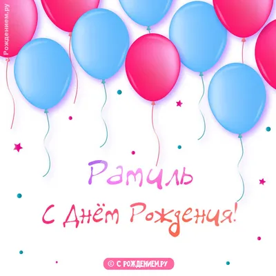 Картинка с пожеланием ко дню рождения для Рамиля - С любовью, Mine-Chips.ru