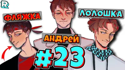 НОВАЯ ЭПОХА + Андрей и FlackJK • Рандомные приключения #23 - YouTube