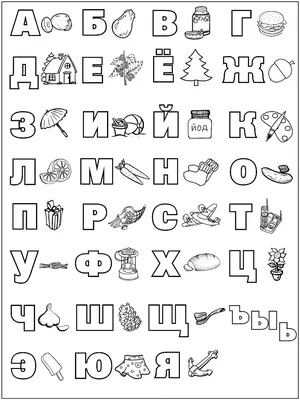 Раскраска алфавит русский с картинками фотографии