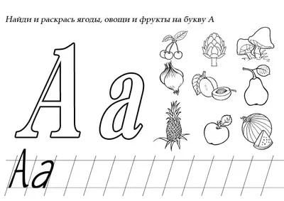 Раскраски Алфавит - распечатать в формате А4